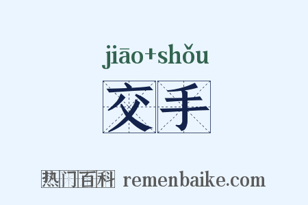 交手是什么意思的图片